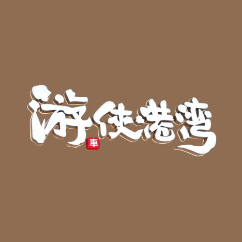 游侠港湾 - 青岛市摩托车租赁门店